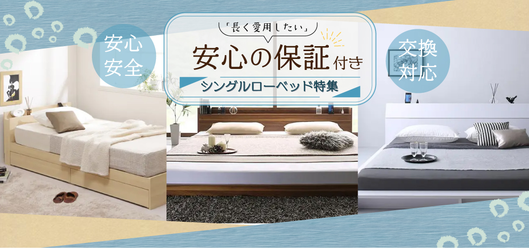 「長く愛用したい」安心の保証つきシングルローベッド特集