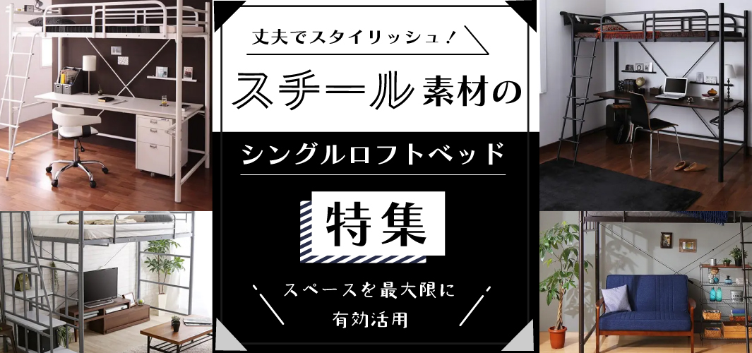 丈夫でスタイリッシュ！スチール素材のシングルロフトベッド特集