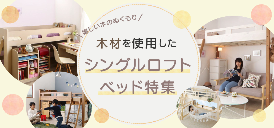 嬉しい木のぬくもり！木材を使用したシングルロフトベッド特集