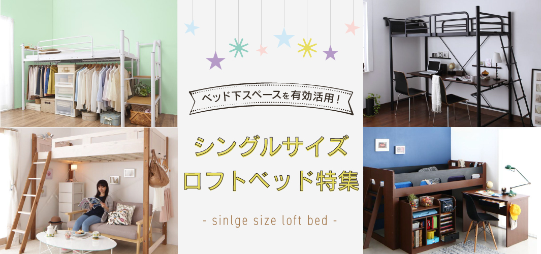 ベッド下スペースを有効活用！シングルサイズロフトベッド特集