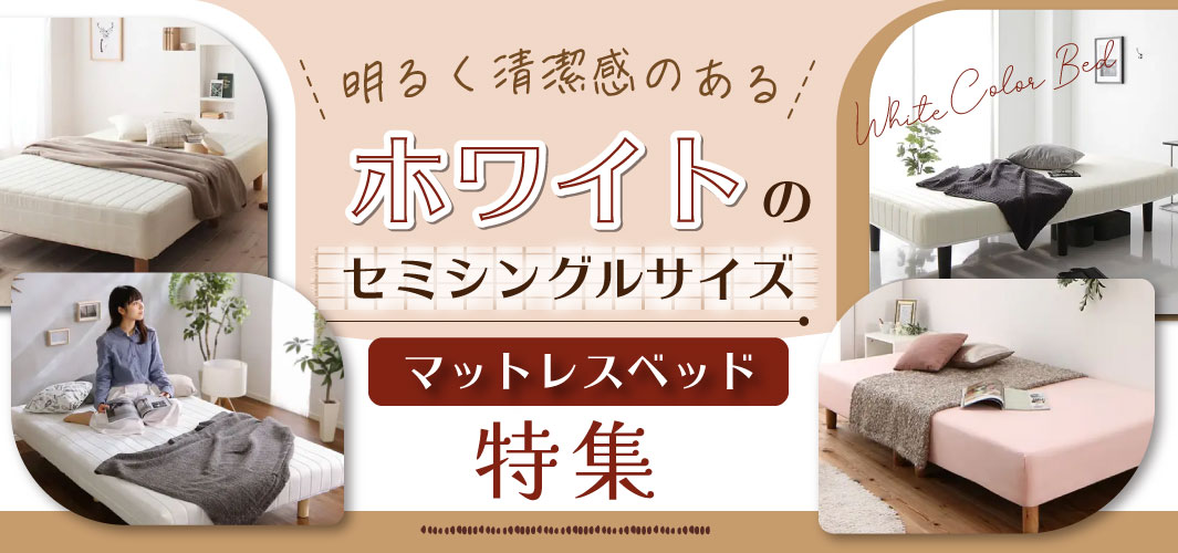 明るく清潔感あるホワイトのシングルサイズマットレスベッド特集