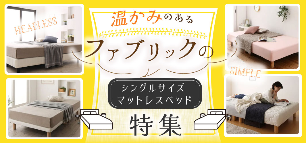 温かみのあるファブリックのシングルサイズマットレスベッド特集