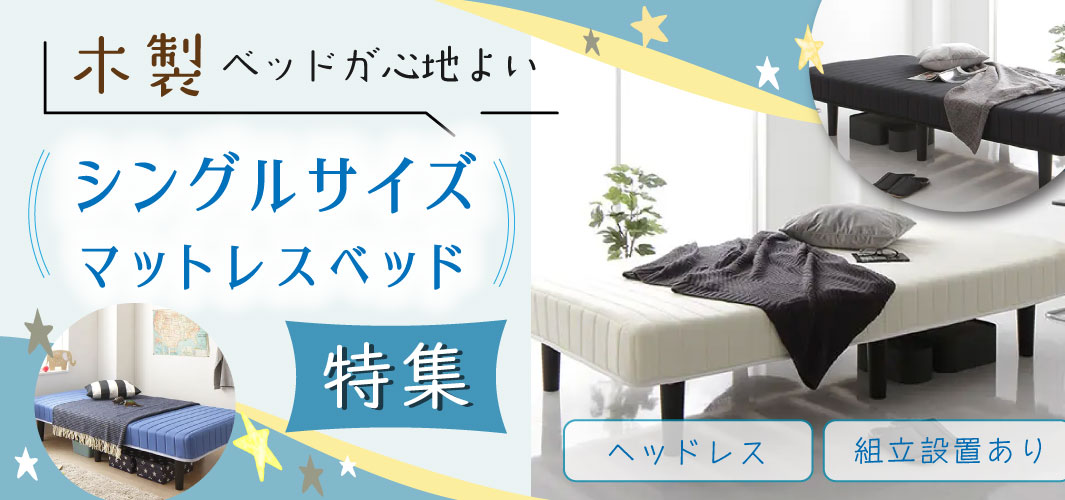 木製ベッドが心地よい、シングルサイズマットレスベッド特集