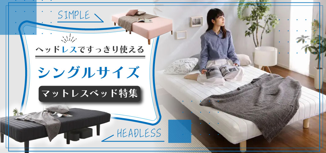 ヘッドレスですっきり使えるシングルサイズマットレスベッド特集