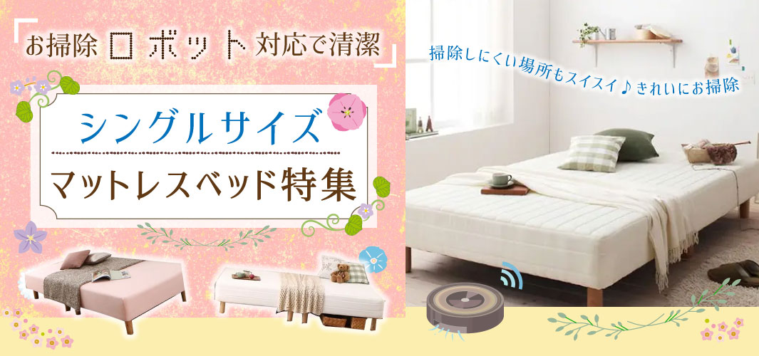 お掃除ロボット対応で清潔！シングルサイズマットレスベッド特集