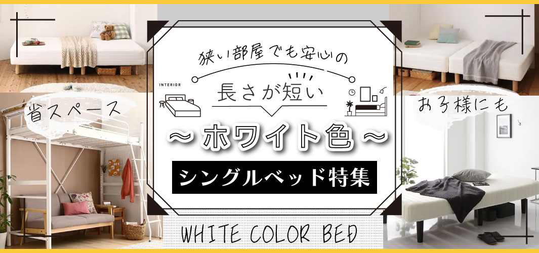 狭い部屋でも安心の長さが短いホワイト色シングルベッド特集