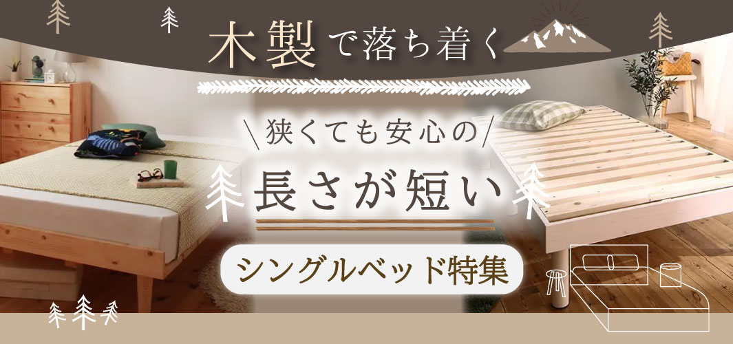 木製で落ち着く！狭くても安心の長さが短いシングルベッド特集