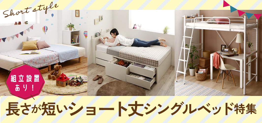 組立設置あり！シングルサイズで長さが短いショート丈ベッド特集