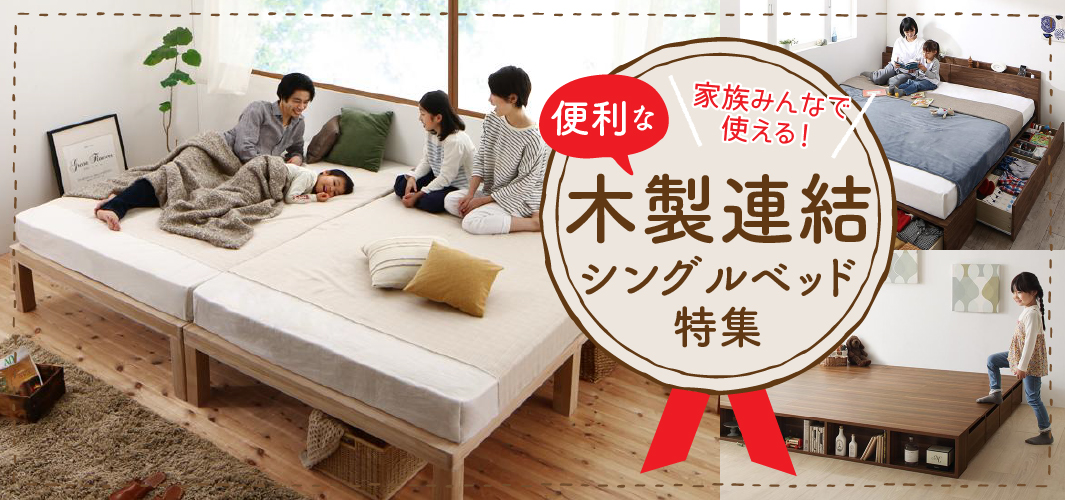 家族みんなで使える！便利な木製連結シングルベッド特集