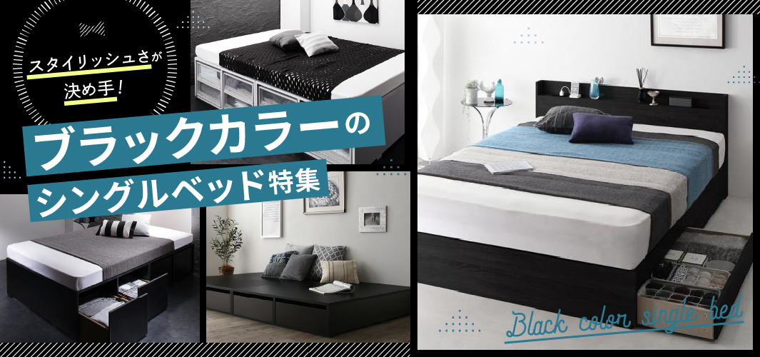 スタイリッシュさが決め手！ブラックカラーのシングルベッド特集