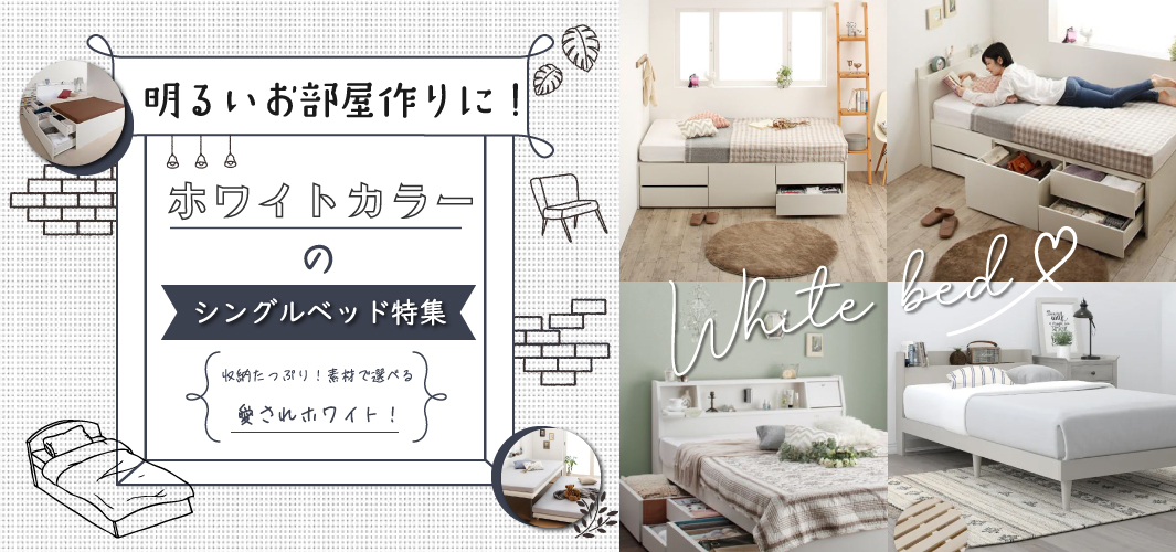 明るいお部屋づくりに！ホワイトカラーのシングルベッド特集