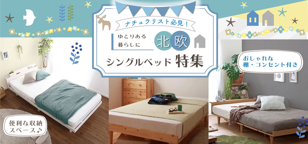 ナチュラリスト必見！ゆとりある暮らしに北欧シングルベッド特集