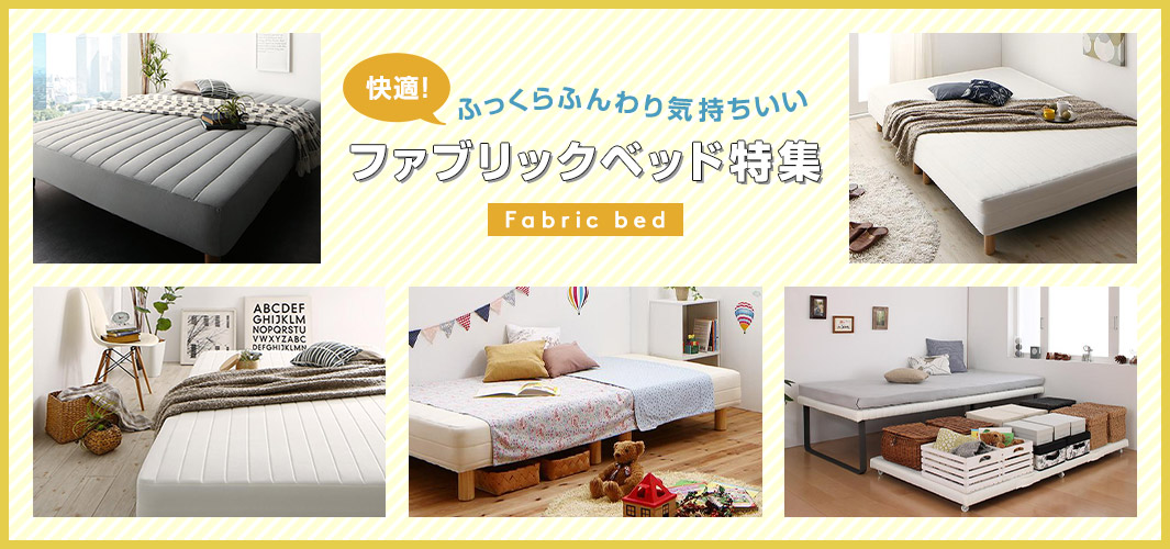 快適！ふっくらふんわり気持ちいいファブリックベッド特集