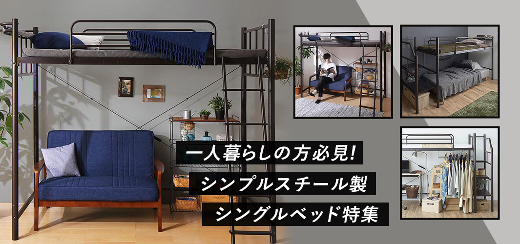 一人暮らしの方必見！シンプルスチール製シングルベッド特集