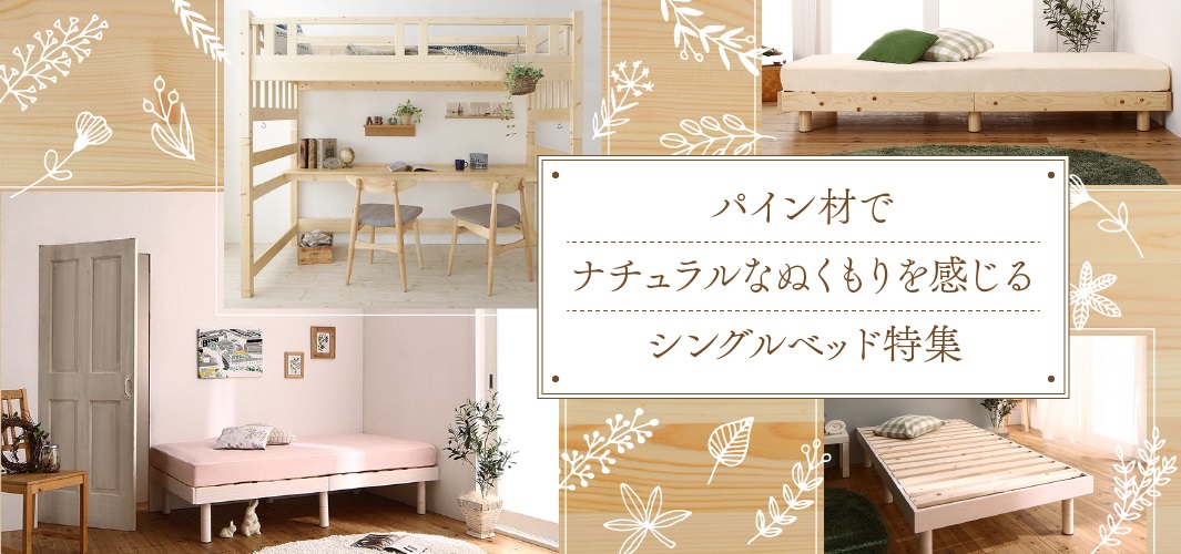 パイン材でナチュラルなぬくもりを感じるシングルベッド特集