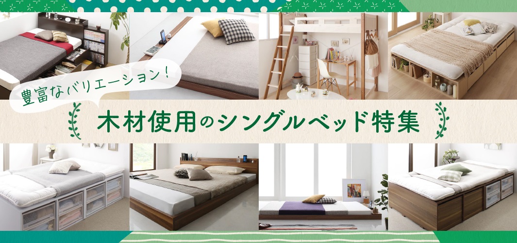 豊富なバリエーション！木材使用のシングルベッド特集