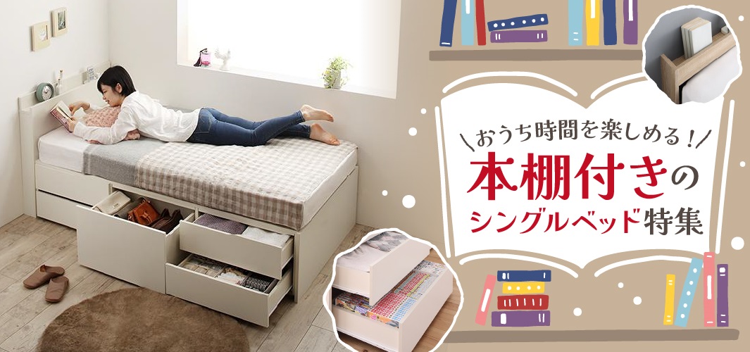 おうち時間を楽しめる!本棚付きのシングルベッド特集