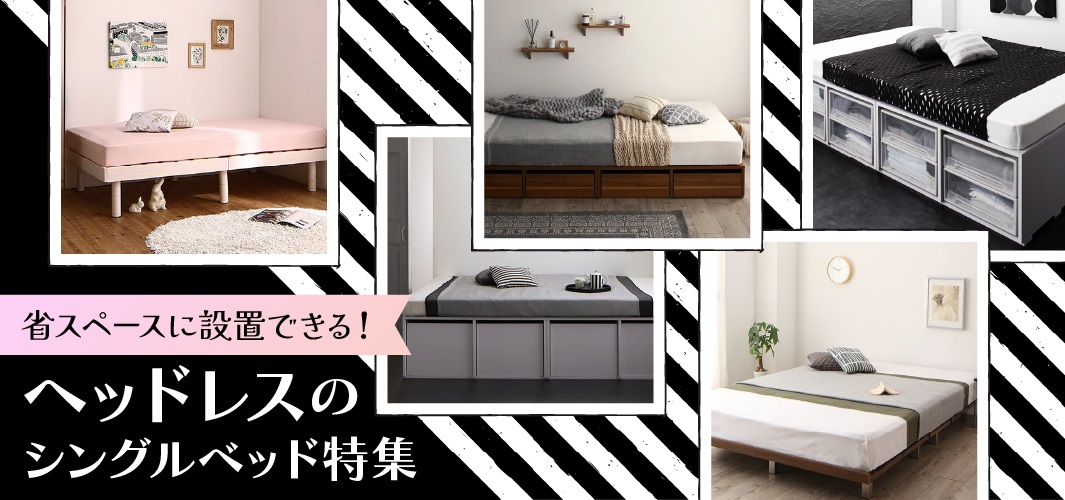 省スペースに設置できる！ヘッドレスのシングルベッド特集