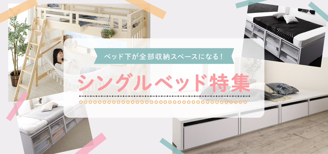 ベッド下が全部収納スペースになる！シングルベッド特集