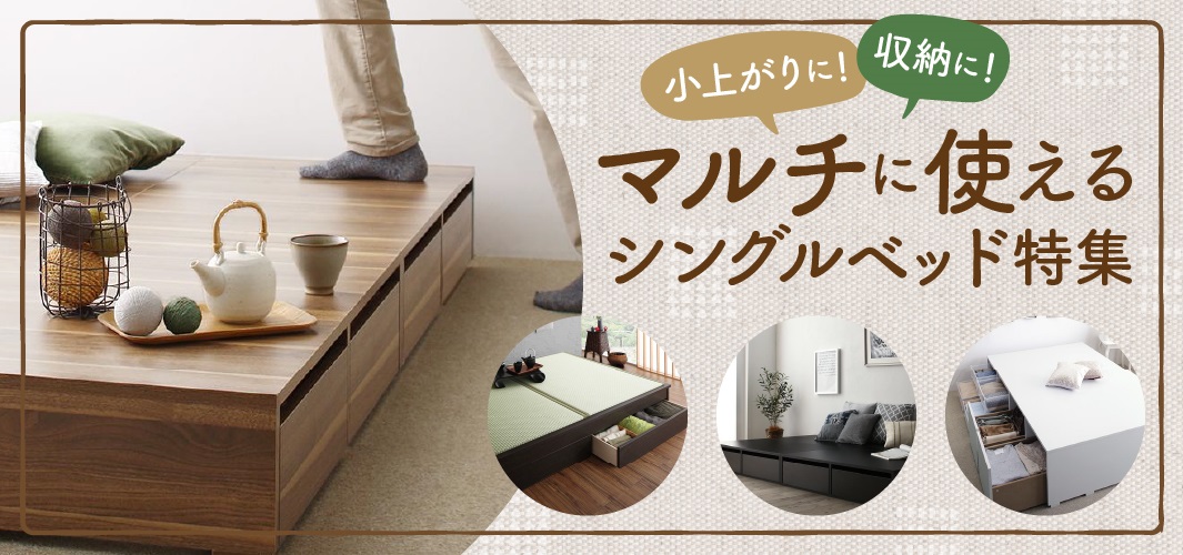 小上がりに!収納に!マルチに使えるシングルベッド特集