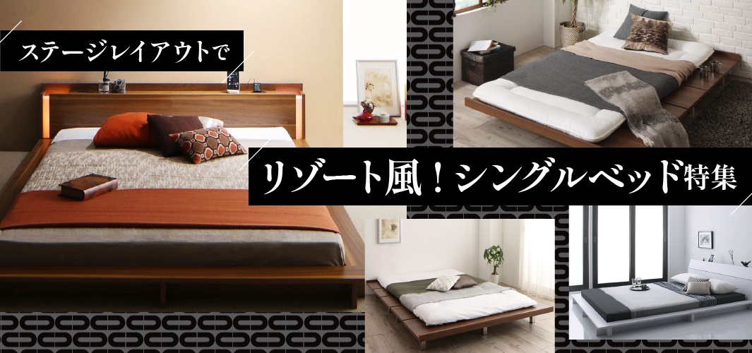 ステージレイアウトでリゾート風!シングルベッド特集