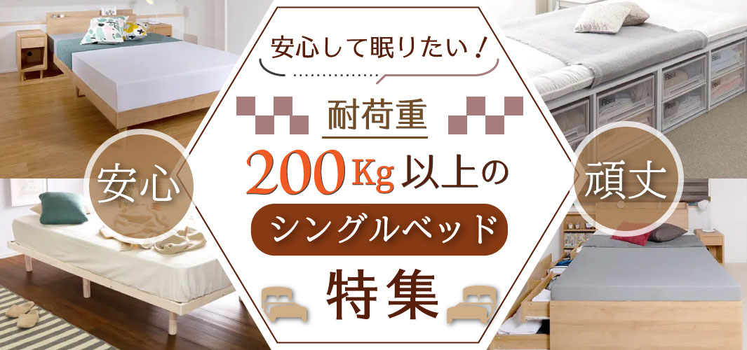 安心して眠りたい！耐荷重200kg以上のシングルベッド特集