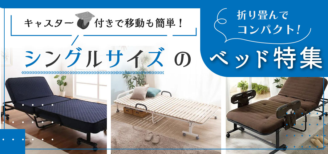 キャスター付きで移動も簡単！シングルサイズのベッド特集