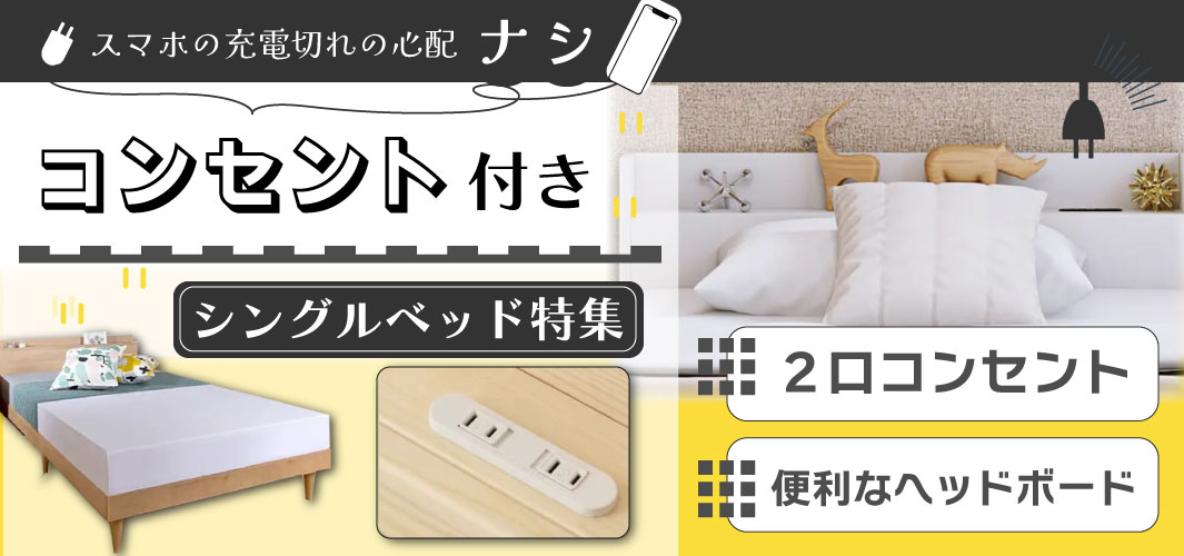 スマホの充電切れの心配ナシ！コンセント付きシングルベッド特集