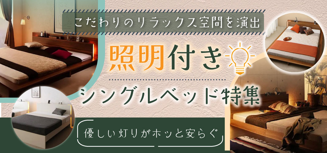 こだわりのリラックス空間を演出！照明付きシングルベッド特集