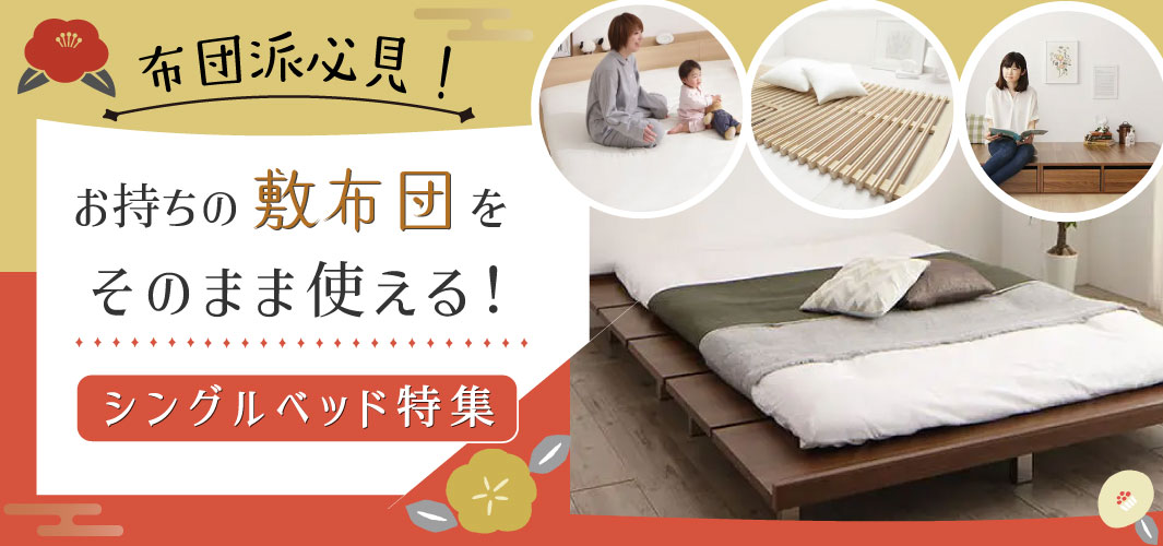 布団派必見！お持ちの敷布団をそのまま使えるシングルベッド特集