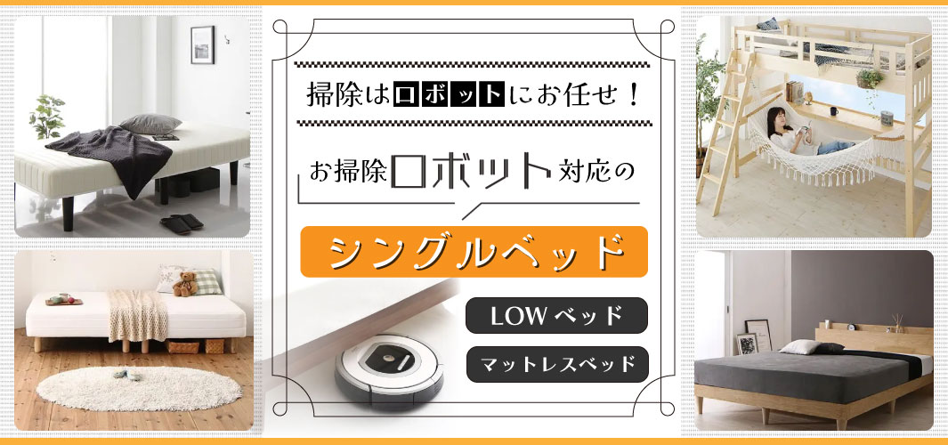 掃除はロボットにお任せ！お掃除ロボット対応のシングルベッド