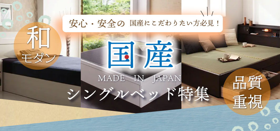 安心･安全の国産にこだわりたい方必見！国産シングルベッド特集
