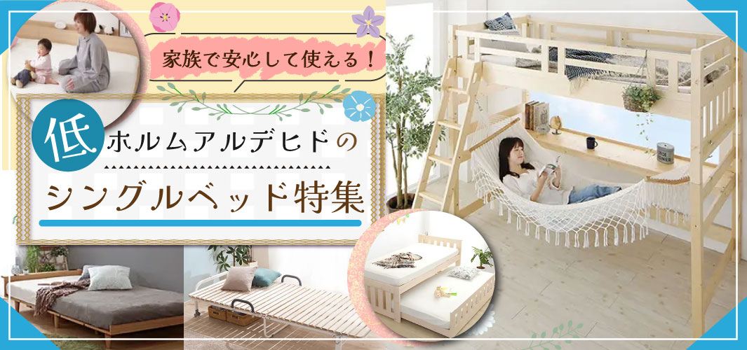 家族で安心して使える！低ホルムアルデヒドのシングルベッド特集