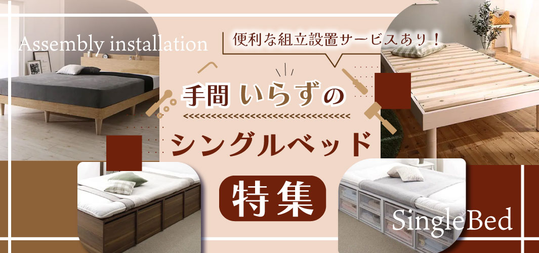 便利な組立設置サービスあり！手間いらずのシングルベッド特集