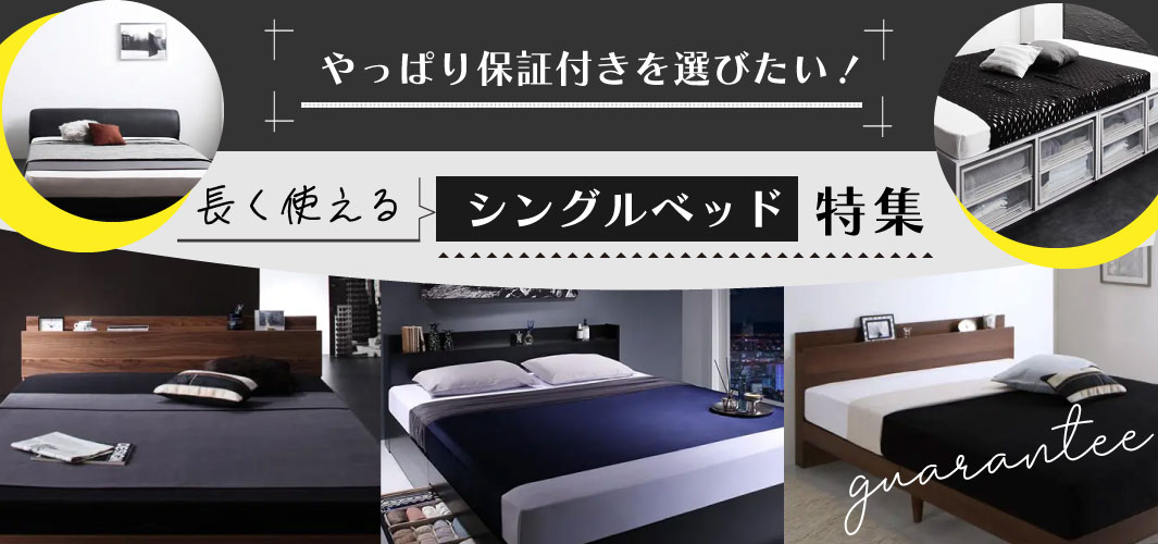 やっぱり保証付きを選びたい！長く使えるシングルベッド特集