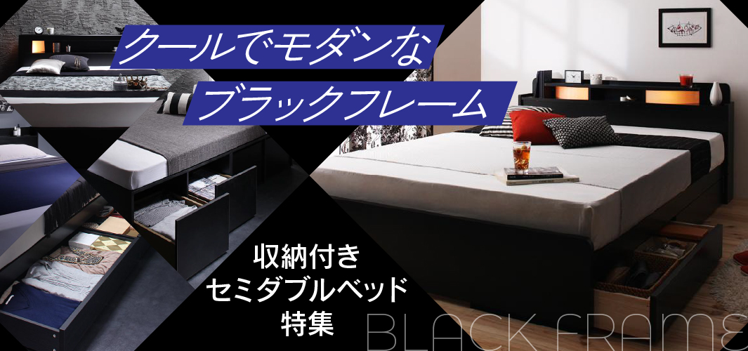 クールでモダンなブラックフレーム 収納付セミダブルベッド特集