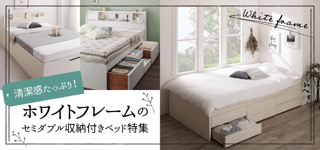 清潔感たっぷり！ホワイトフレームのセミダブル収納付ベッド特集