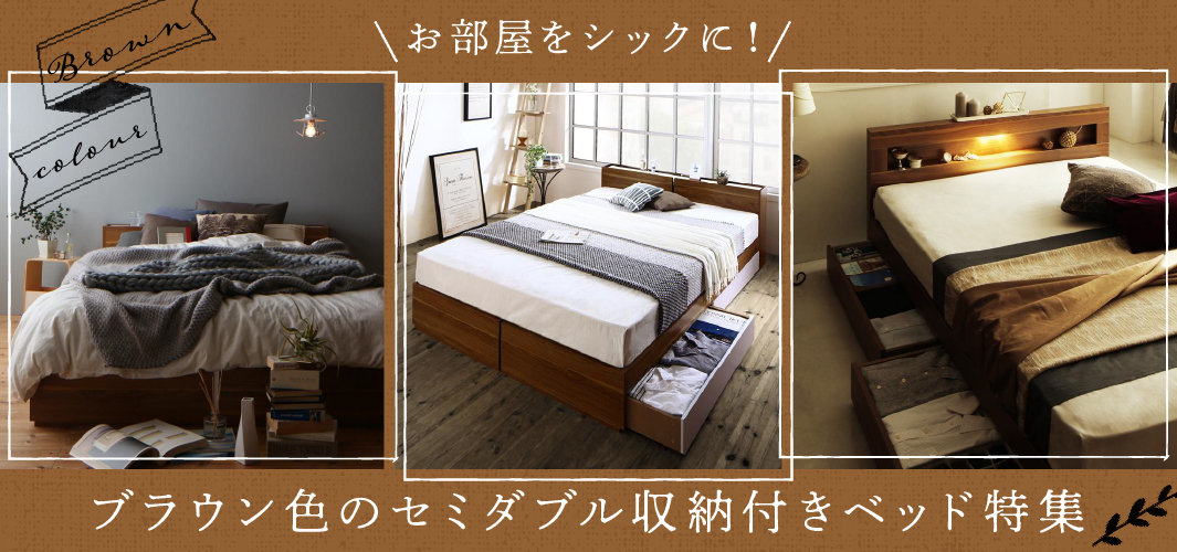 お部屋をシックに！ブラウン色のセミダブル収納付きベッド特集