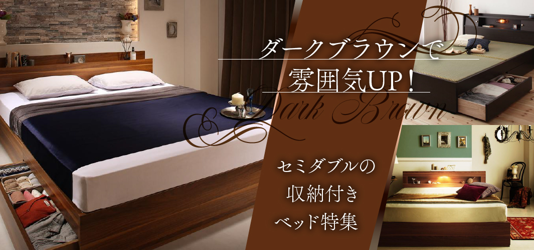 ダークブラウンで雰囲気UP！セミダブルの収納付きベッド特集
