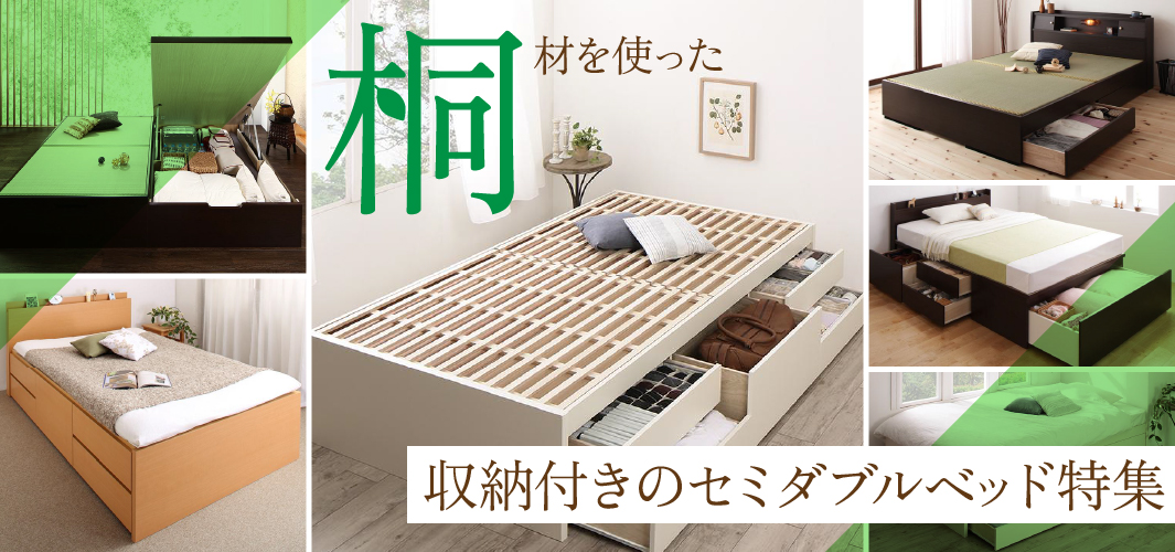桐材を使った収納付きのセミダブルベッド特集      