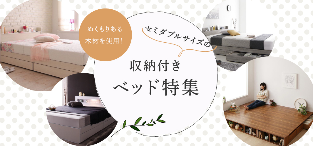 ぬくもりある木材を使用！セミダブルサイズの収納付きベッド特集