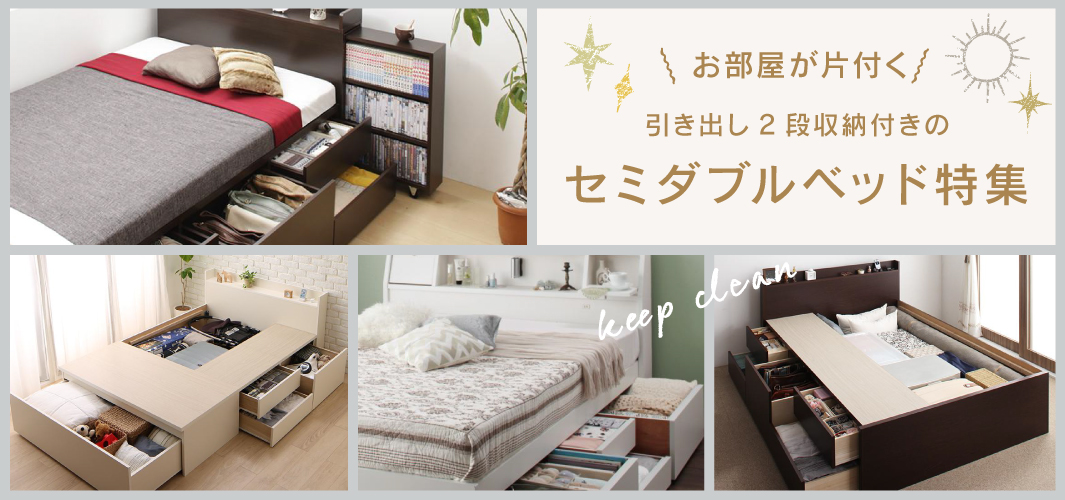 お部屋が片付く、引き出し2段収納付きのセミダブルベッド特集