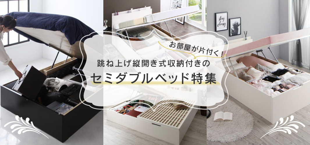 お部屋が片付く！跳ね上げ縦開き収納付きのセミダブルベッド特集