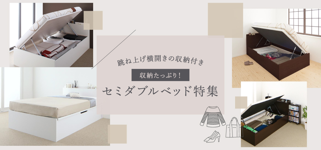 収納たっぷり！跳ね上げ横開きの収納付きセミダブルベッド特集