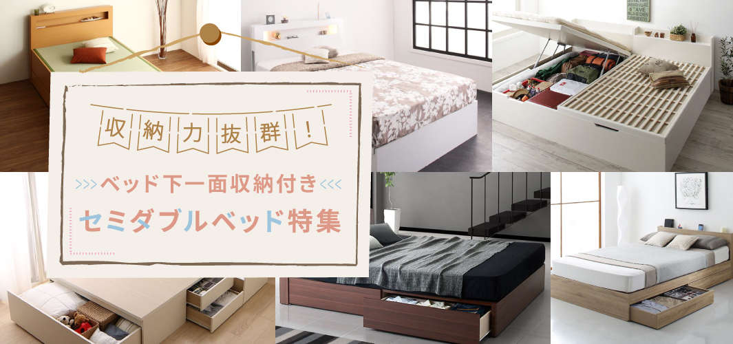 抜群の収納力！ベッド下一面収納付きセミダブルベッド特集