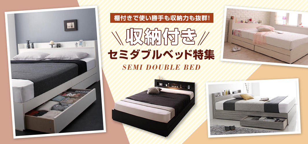 棚付きで使い勝手も収納力も抜群!収納付きセミダブルベッド特集