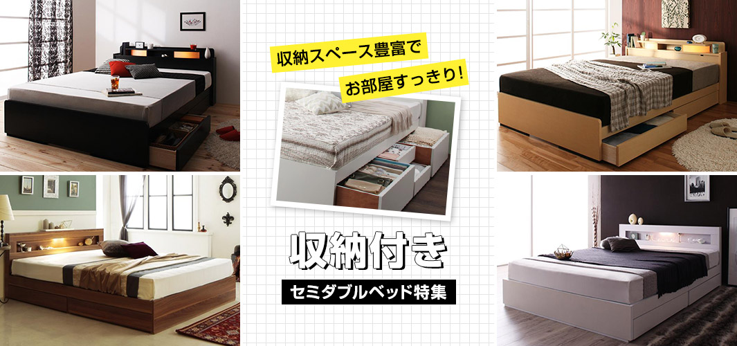 収納スペース豊富でお部屋すっきり収納付きセミダブルベッド特集