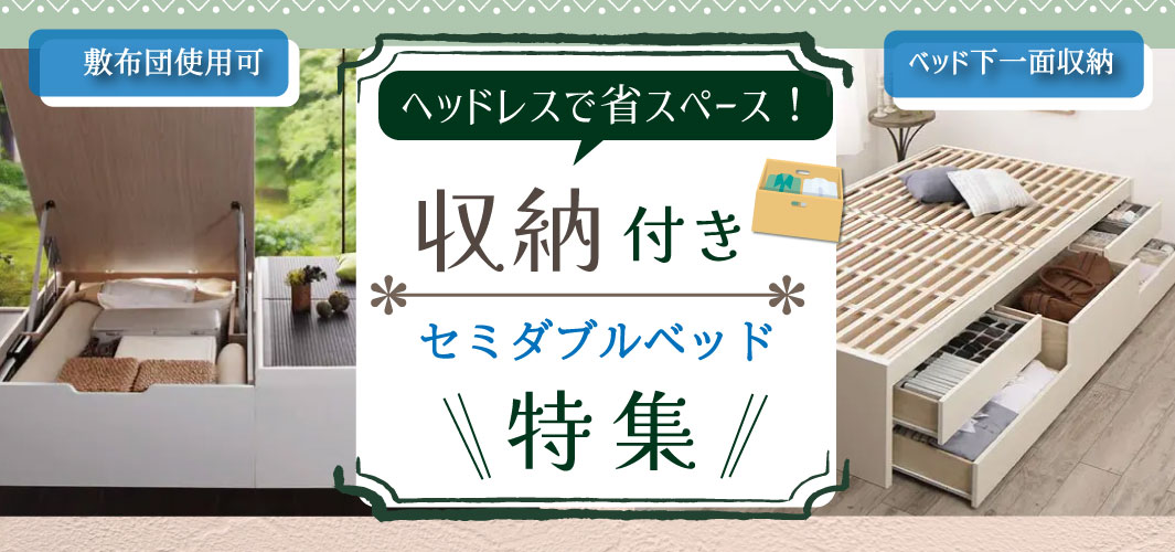 ヘッドレスで省スペース！収納付きセミダブルベッド特集