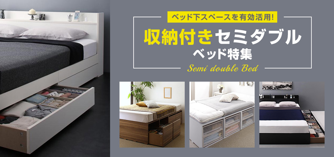 ベッド下スペースを有効活用！収納付きセミダブルベッド特集
