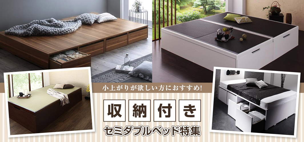小上がりが欲しい方におすすめ！収納付きセミダブルベッド特集